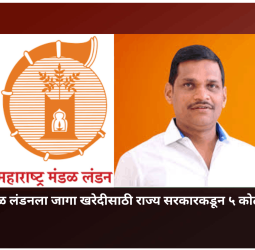 महाराष्ट्र मंडळ लंडनला जागा खरेदीसाठी राज्य सरकारकडून ५ कोटींचा निधी वर्ग