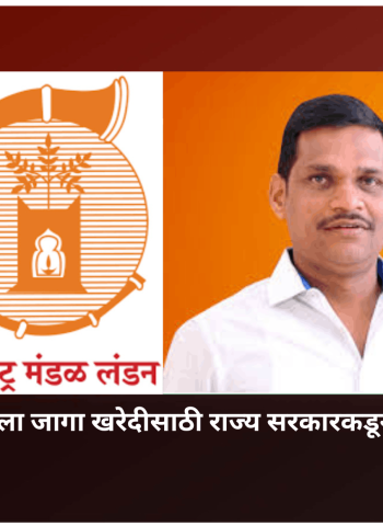 महाराष्ट्र मंडळ लंडनला जागा खरेदीसाठी राज्य सरकारकडून ५ कोटींचा निधी वर्ग
