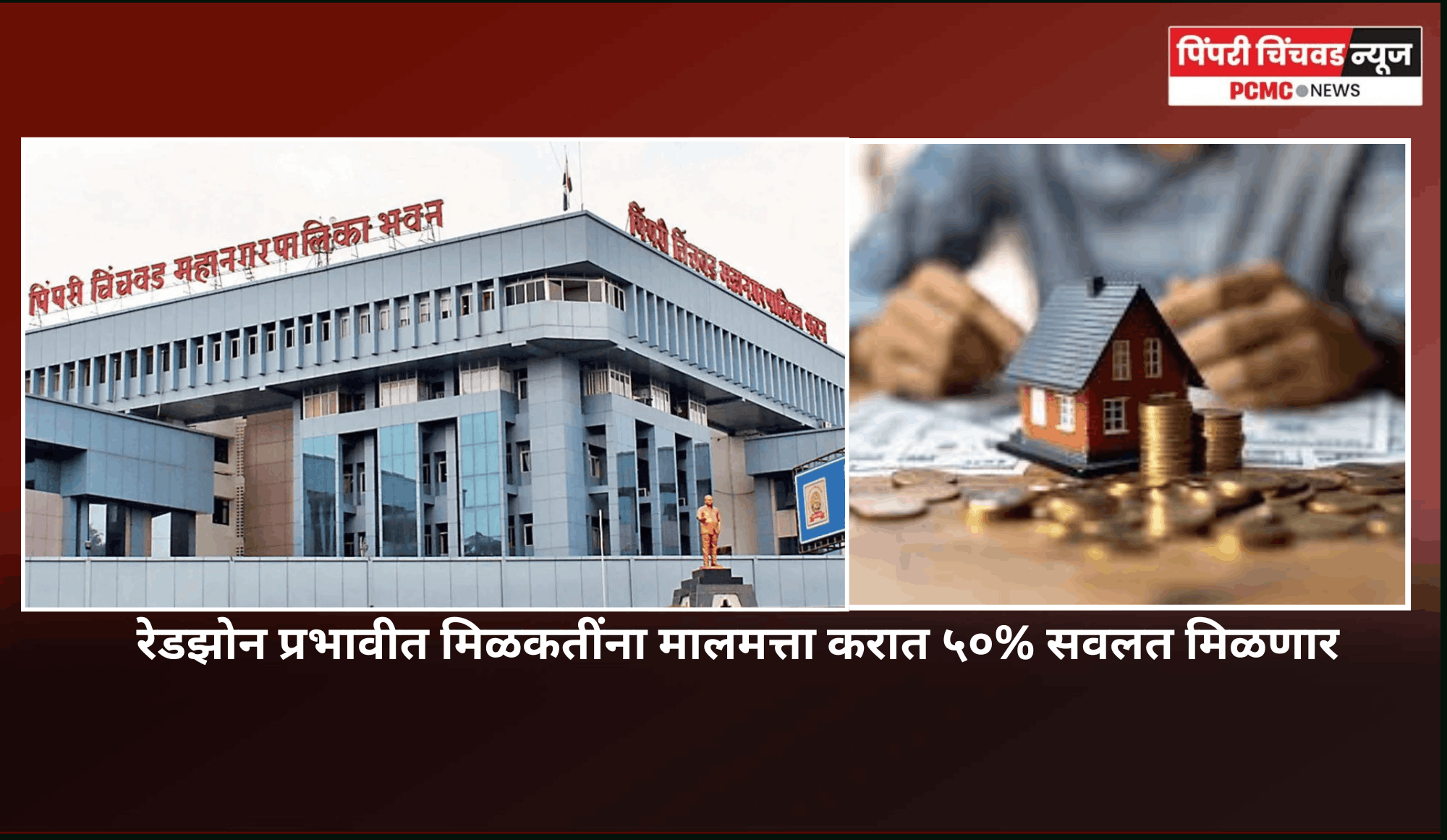 रेडझोन प्रभावीत मिळकतींना मालमत्ता करात ५०% सवलत मिळणार