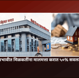 रेडझोन प्रभावीत मिळकतींना मालमत्ता करात ५०% सवलत मिळणार