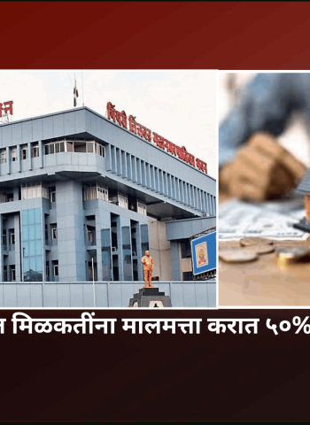 रेडझोन प्रभावीत मिळकतींना मालमत्ता करात ५०% सवलत मिळणार