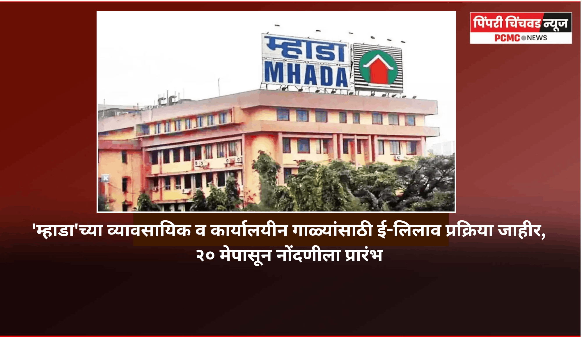 'म्हाडा'च्या व्यावसायिक व कार्यालयीन गाळ्यांसाठी ई-लिलाव प्रक्रिया जाहीर, २० मेपासून नोंदणीला प्रारंभ