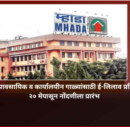 'म्हाडा'च्या व्यावसायिक व कार्यालयीन गाळ्यांसाठी ई-लिलाव प्रक्रिया जाहीर, २० मेपासून नोंदणीला प्रारंभ