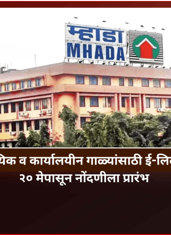 'म्हाडा'च्या व्यावसायिक व कार्यालयीन गाळ्यांसाठी ई-लिलाव प्रक्रिया जाहीर, २० मेपासून नोंदणीला प्रारंभ