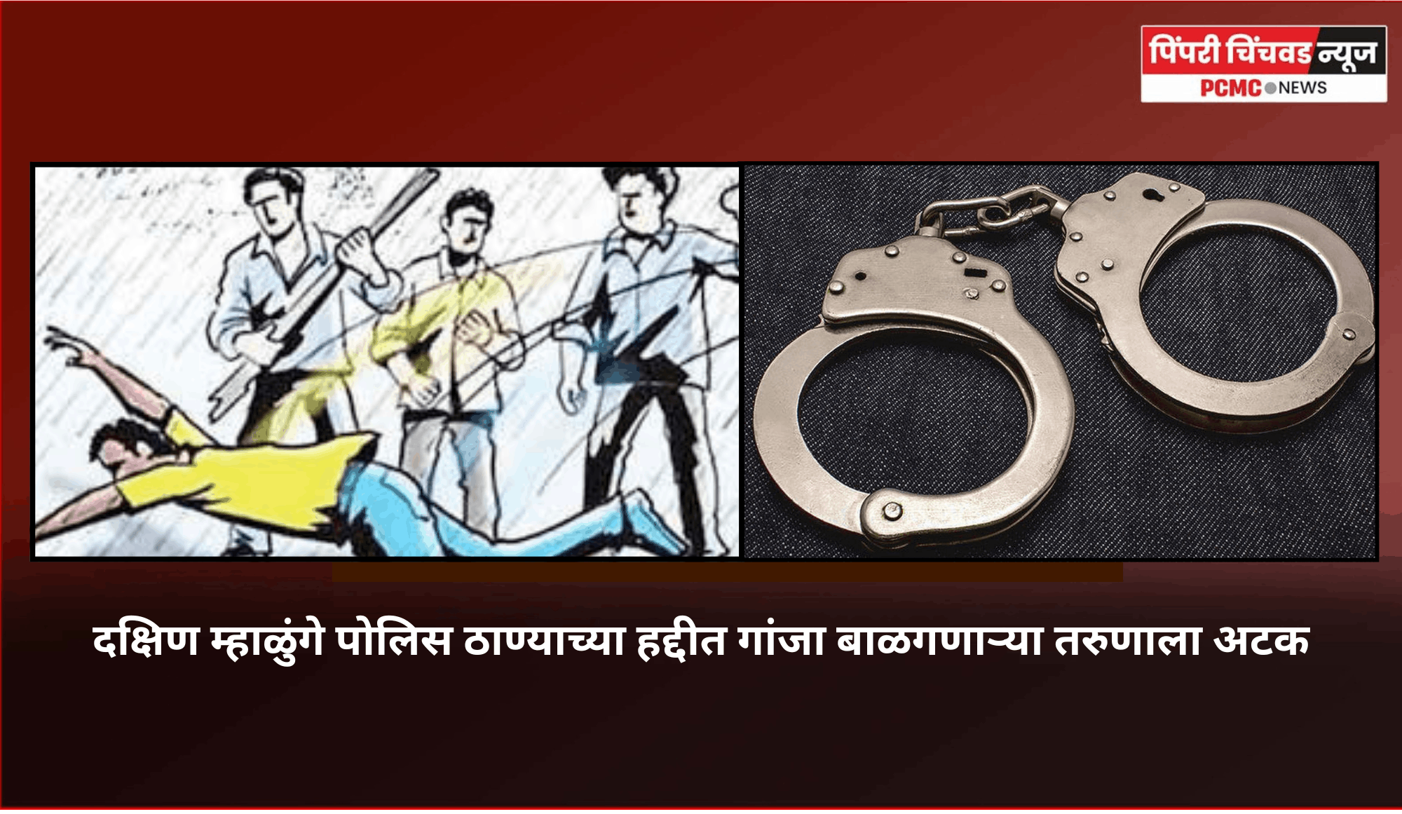 दादागिरी करत एका युवकाची ओळखीच्या युवकाला जबर लाकडी दांडक्याने जबर मारहाण