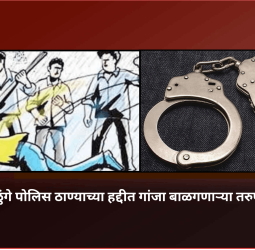 दादागिरी करत एका युवकाची ओळखीच्या युवकाला जबर लाकडी दांडक्याने जबर मारहाण