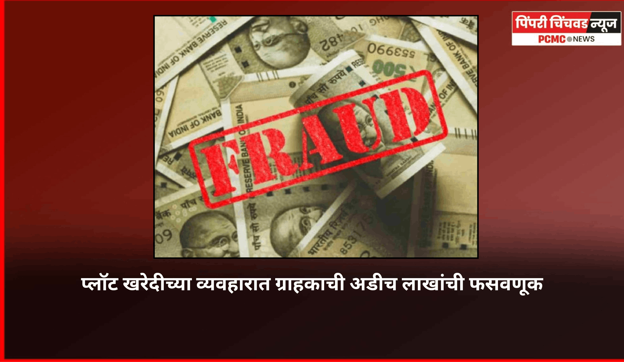 प्लॉट खरेदीच्या व्यवहारात ग्राहकाची अडीच लाखांची फसवणूक