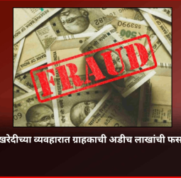 प्लॉट खरेदीच्या व्यवहारात ग्राहकाची अडीच लाखांची फसवणूक