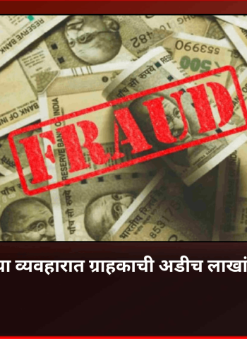 प्लॉट खरेदीच्या व्यवहारात ग्राहकाची अडीच लाखांची फसवणूक