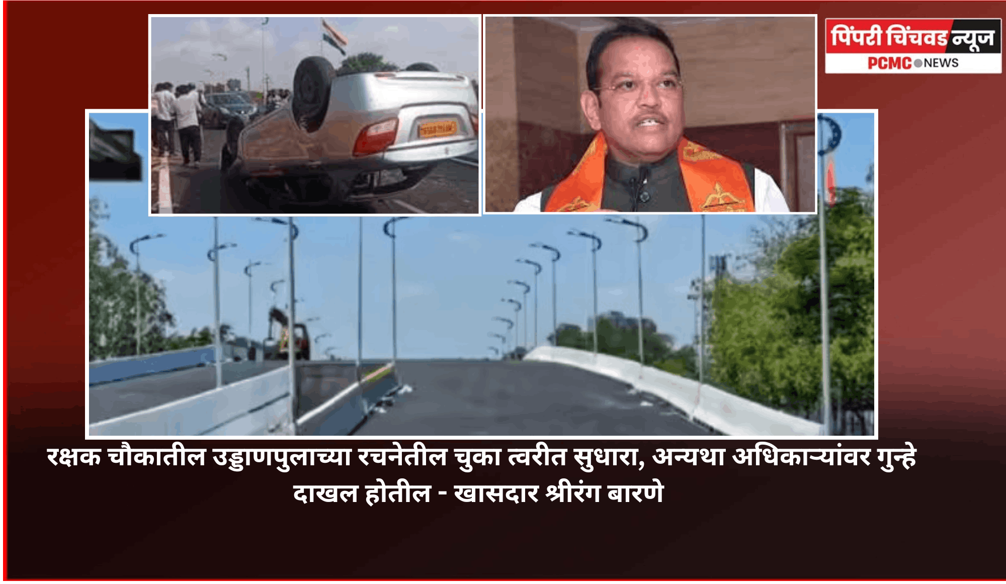 रक्षक चौकातील उड्डाणपुलाच्या रचनेतील चुका त्वरीत सुधारा, अन्यथा अधिकाऱ्यांवर गुन्हे दाखल होतील - खासदार श्रीरंग बारणे