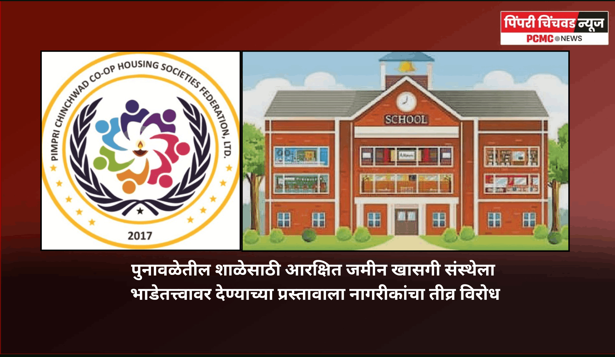 पुनावळेतील शाळेसाठी आरक्षित जमीन खासगी संस्थेला भाडेतत्त्वावर देण्याच्या प्रस्तावाला नागरीकांचा तीव्र विरोध