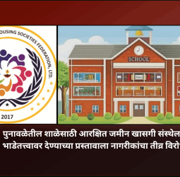 पुनावळेतील शाळेसाठी आरक्षित जमीन खासगी संस्थेला भाडेतत्त्वावर देण्याच्या प्रस्तावाला नागरीकांचा तीव्र विरोध