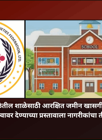 पुनावळेतील शाळेसाठी आरक्षित जमीन खासगी संस्थेला भाडेतत्त्वावर देण्याच्या प्रस्तावाला नागरीकांचा तीव्र विरोध