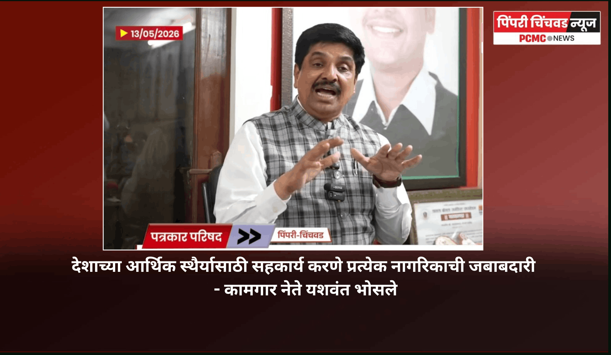 देशाच्या आर्थिक स्थैर्यासाठी सहकार्य करणे प्रत्येक नागरिकाची जबाबदारी - कामगार नेते यशवंत भोसले