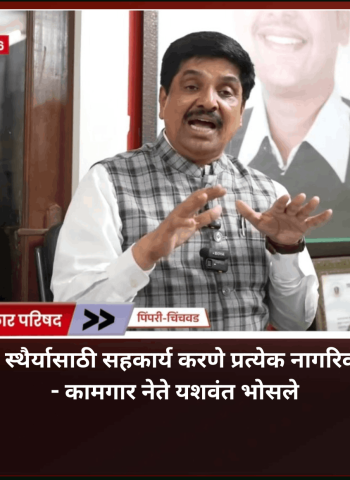 देशाच्या आर्थिक स्थैर्यासाठी सहकार्य करणे प्रत्येक नागरिकाची जबाबदारी - कामगार नेते यशवंत भोसले