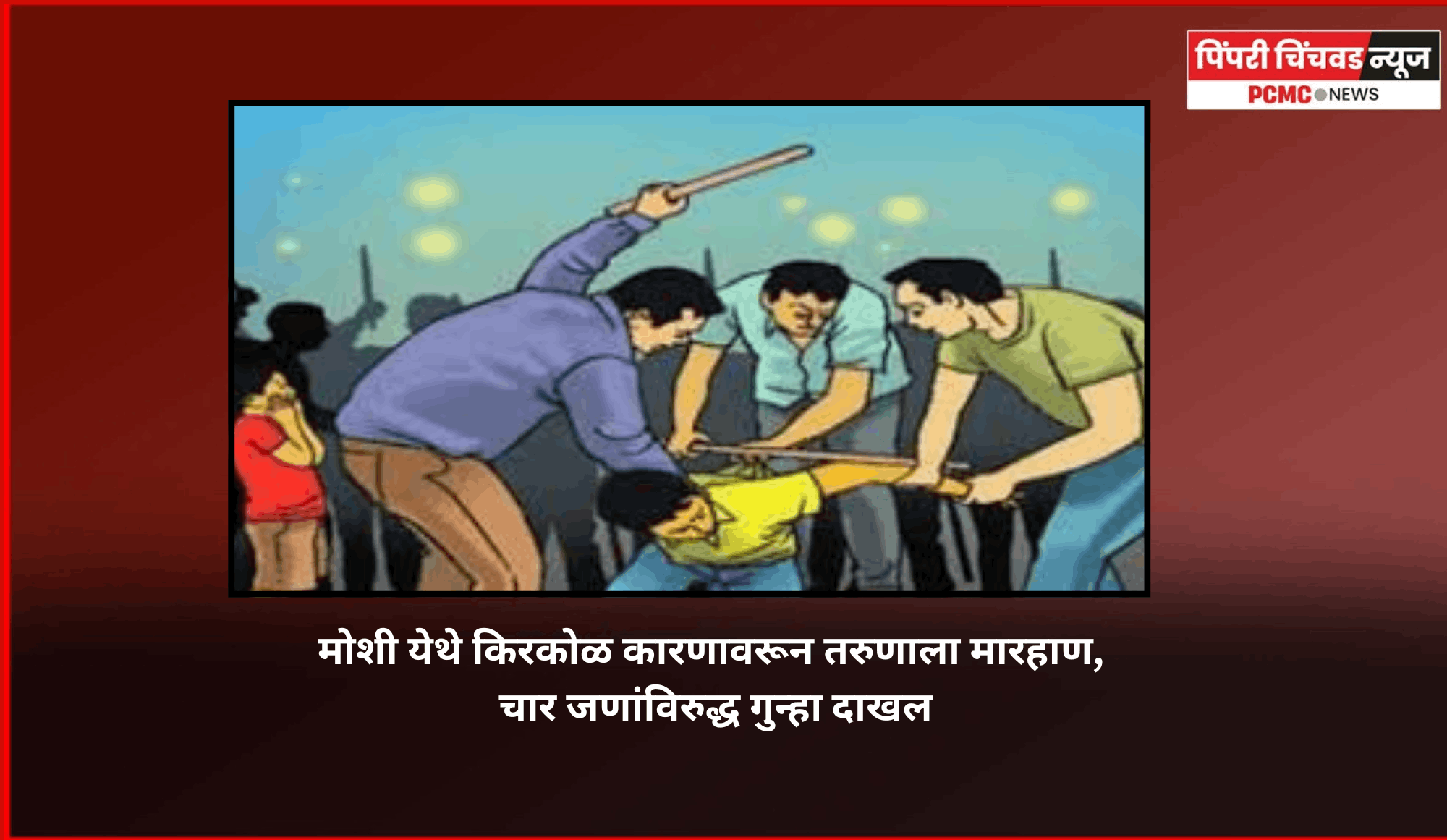 मोशी येथे किरकोळ कारणावरून तरुणाला मारहाण, चार जणांविरुद्ध गुन्हा दाखल