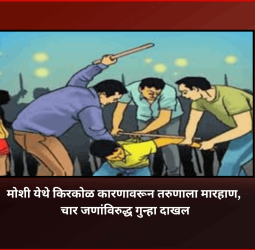 मोशी येथे किरकोळ कारणावरून तरुणाला मारहाण, चार जणांविरुद्ध गुन्हा दाखल