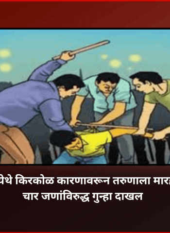 मोशी येथे किरकोळ कारणावरून तरुणाला मारहाण, चार जणांविरुद्ध गुन्हा दाखल