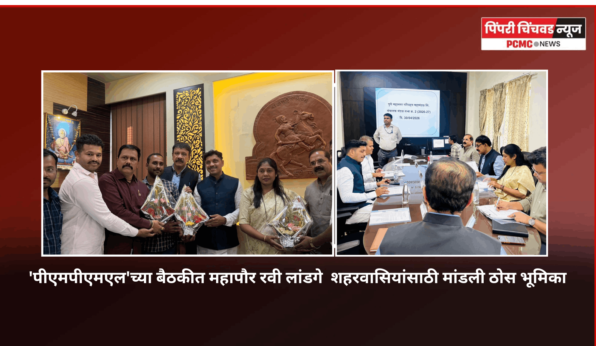 'पीएमपीएमएल'च्या बैठकीत महापौर रवी लांडगे  शहरवासियांसाठी मांडली ठोस भूमिका