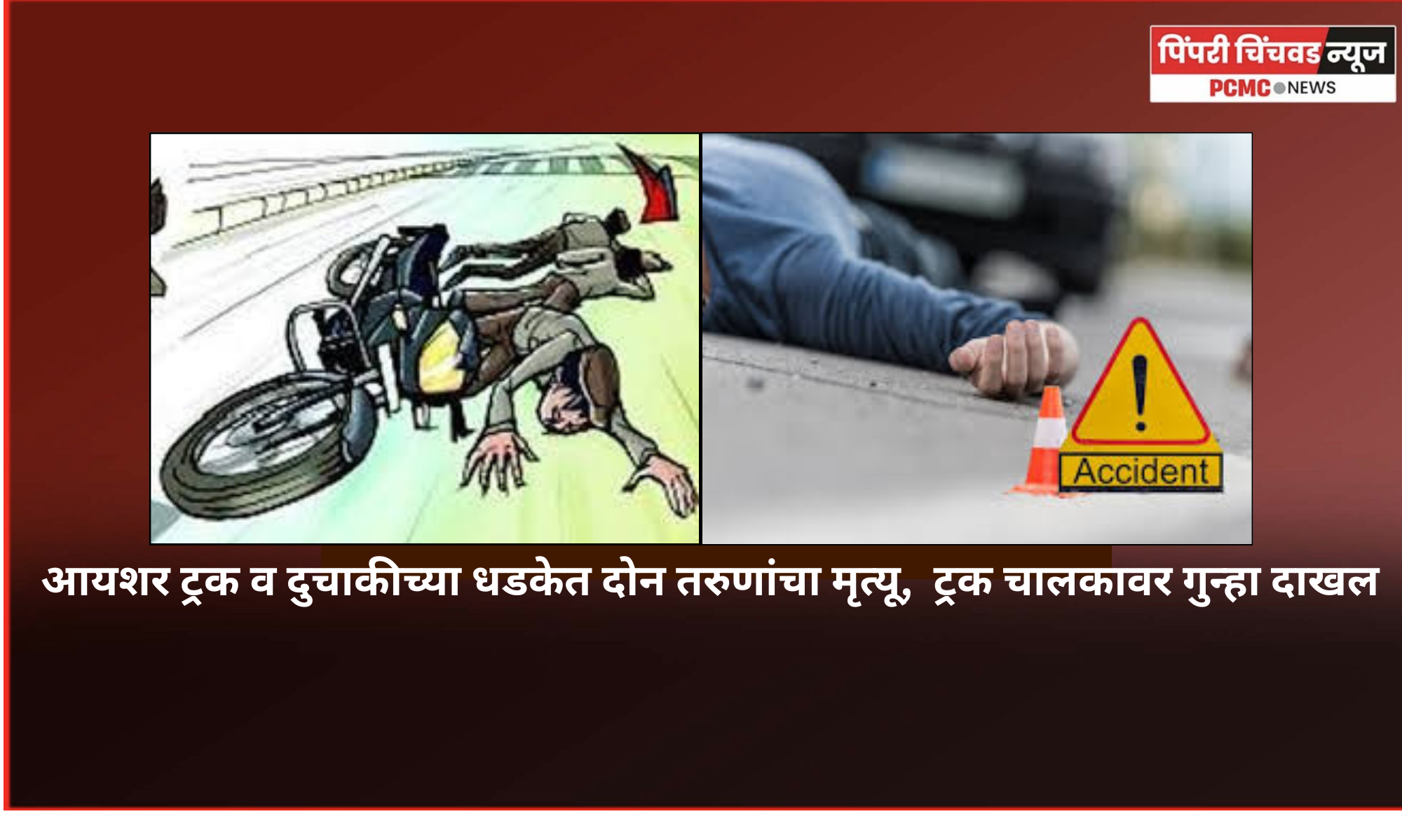 आयशर ट्रक व दुचाकीच्या धडकेत दोन तरुणांचा मृत्यू,  ट्रक चालकावर गुन्हा दाखल