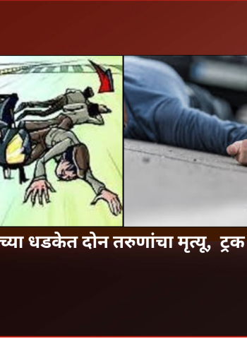 आयशर ट्रक व दुचाकीच्या धडकेत दोन तरुणांचा मृत्यू,  ट्रक चालकावर गुन्हा दाखल