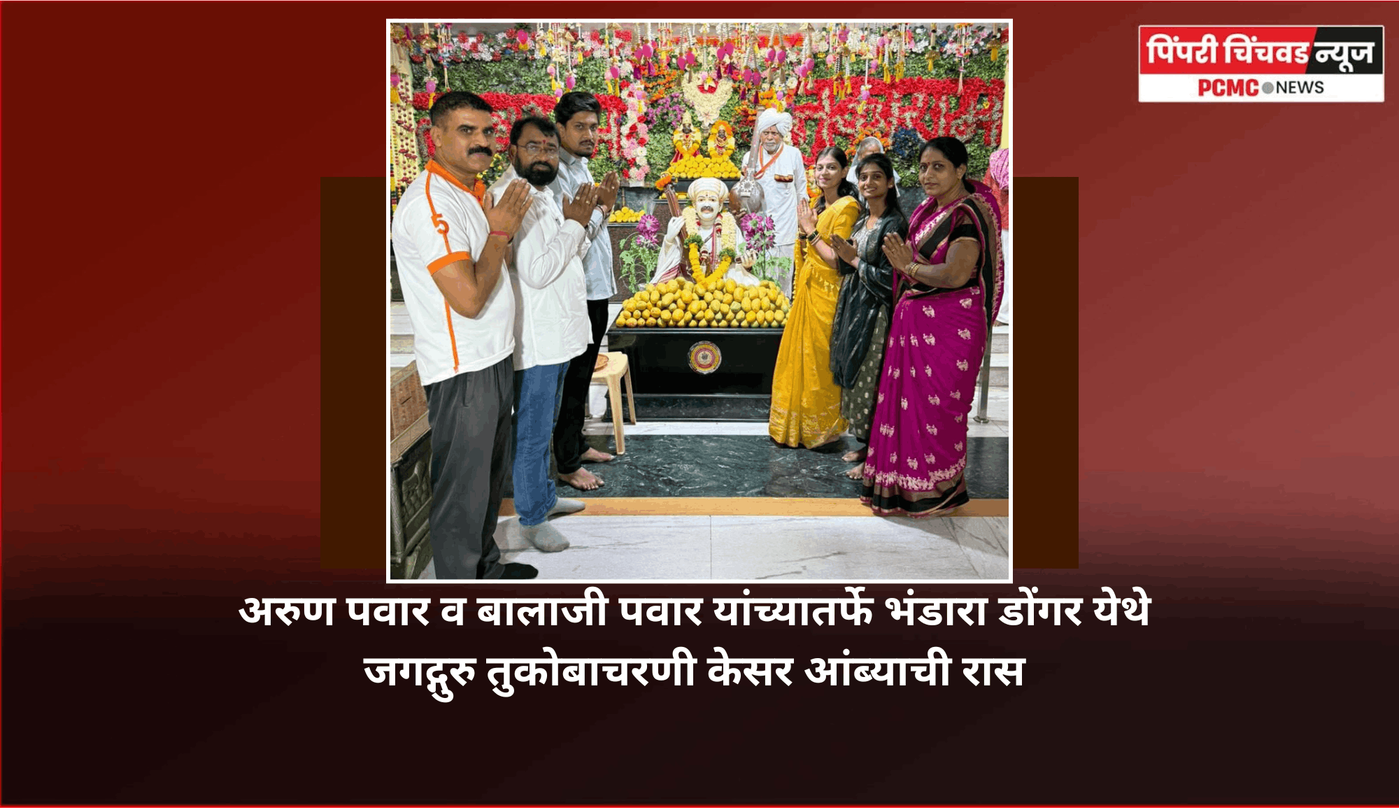 वृक्षमित्र अरुण पवार व बालाजी पवार यांच्यातर्फे भंडारा डोंगरे येथे जगद्गुरु तुकोबाचरणी केसर आंब्याची रास