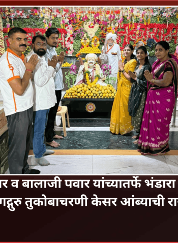 वृक्षमित्र अरुण पवार व बालाजी पवार यांच्यातर्फे भंडारा डोंगरे येथे जगद्गुरु तुकोबाचरणी केसर आंब्याची रास