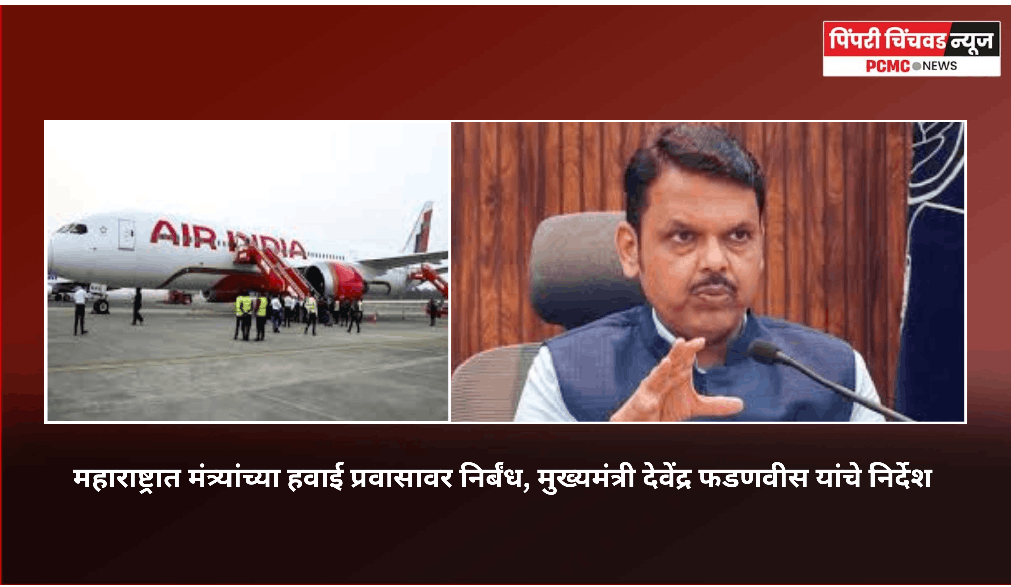 महाराष्ट्रात मंत्र्यांच्या हवाई प्रवासावर निर्बंध, मुख्यमंत्री देवेंद्र फडणवीस यांचे निर्देश