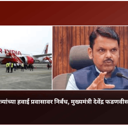महाराष्ट्रात मंत्र्यांच्या हवाई प्रवासावर निर्बंध, मुख्यमंत्री देवेंद्र फडणवीस यांचे निर्देश