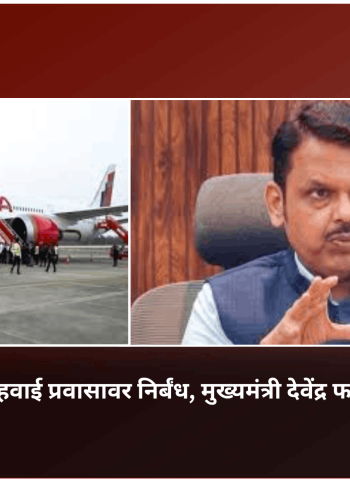 महाराष्ट्रात मंत्र्यांच्या हवाई प्रवासावर निर्बंध, मुख्यमंत्री देवेंद्र फडणवीस यांचे निर्देश