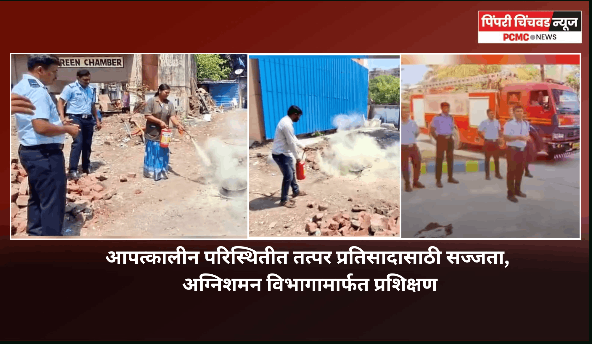 अग्निशमन विभागामार्फत भाटनगर मैला शुद्धीकरण केंद्रा-भाटनगरतील कर्मचाऱ्यांना आपत्कालीन परिस्थिती हाताळण्याचे विशेष प्रशिक्षण