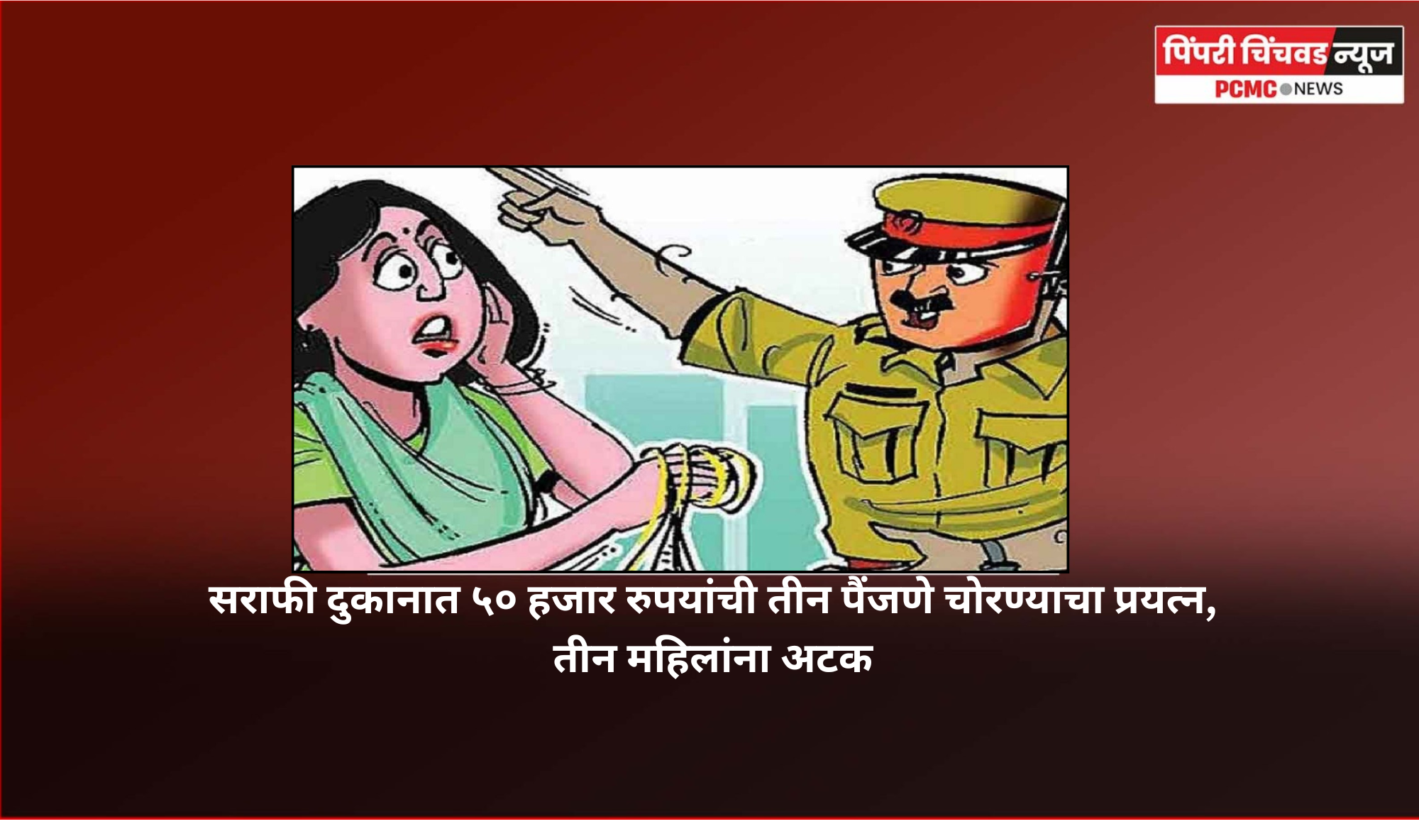 सराफी दुकानात ५० हजार रुपयांची तीन पैंजणे चोरण्याचा प्रयत्न, तीन महिलांना अटक