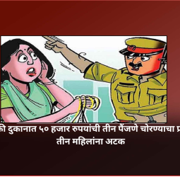 सराफी दुकानात ५० हजार रुपयांची तीन पैंजणे चोरण्याचा प्रयत्न, तीन महिलांना अटक