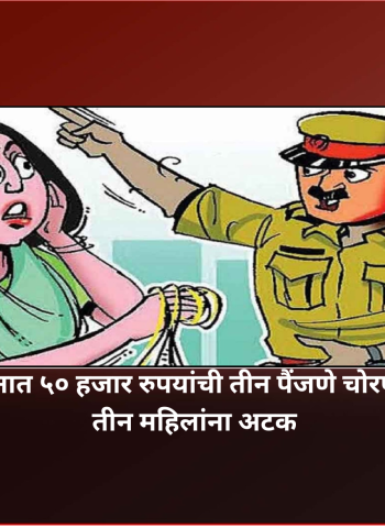 सराफी दुकानात ५० हजार रुपयांची तीन पैंजणे चोरण्याचा प्रयत्न, तीन महिलांना अटक