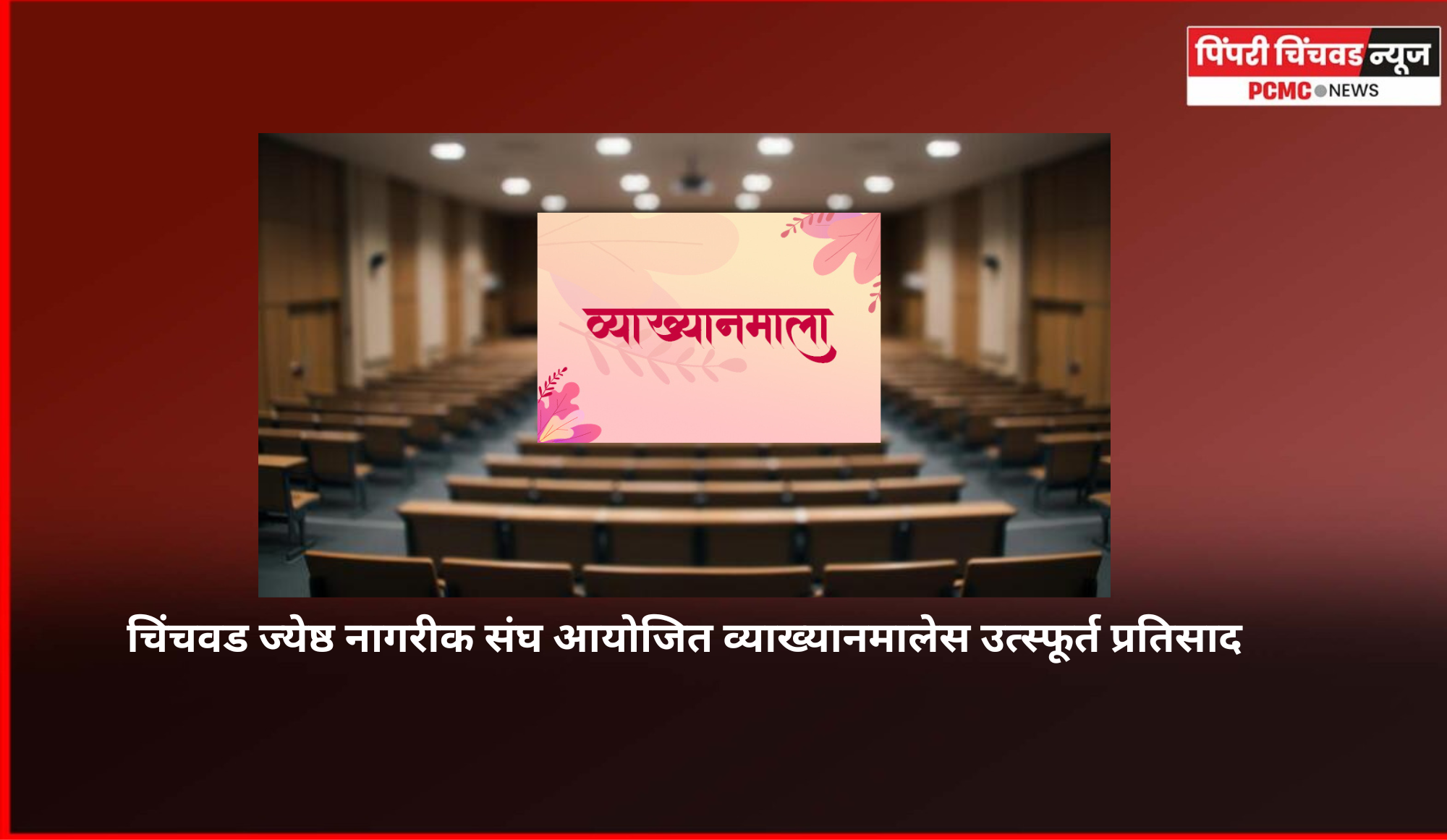 चिंचवड ज्येष्ठ नागरीक संघ आयोजित व्याख्यानमालेस उत्स्फूर्त प्रतिसाद