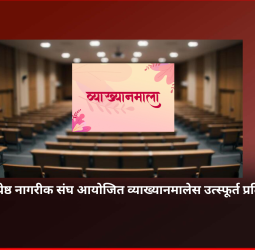 चिंचवड ज्येष्ठ नागरीक संघ आयोजित व्याख्यानमालेस उत्स्फूर्त प्रतिसाद