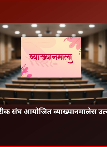 चिंचवड ज्येष्ठ नागरीक संघ आयोजित व्याख्यानमालेस उत्स्फूर्त प्रतिसाद