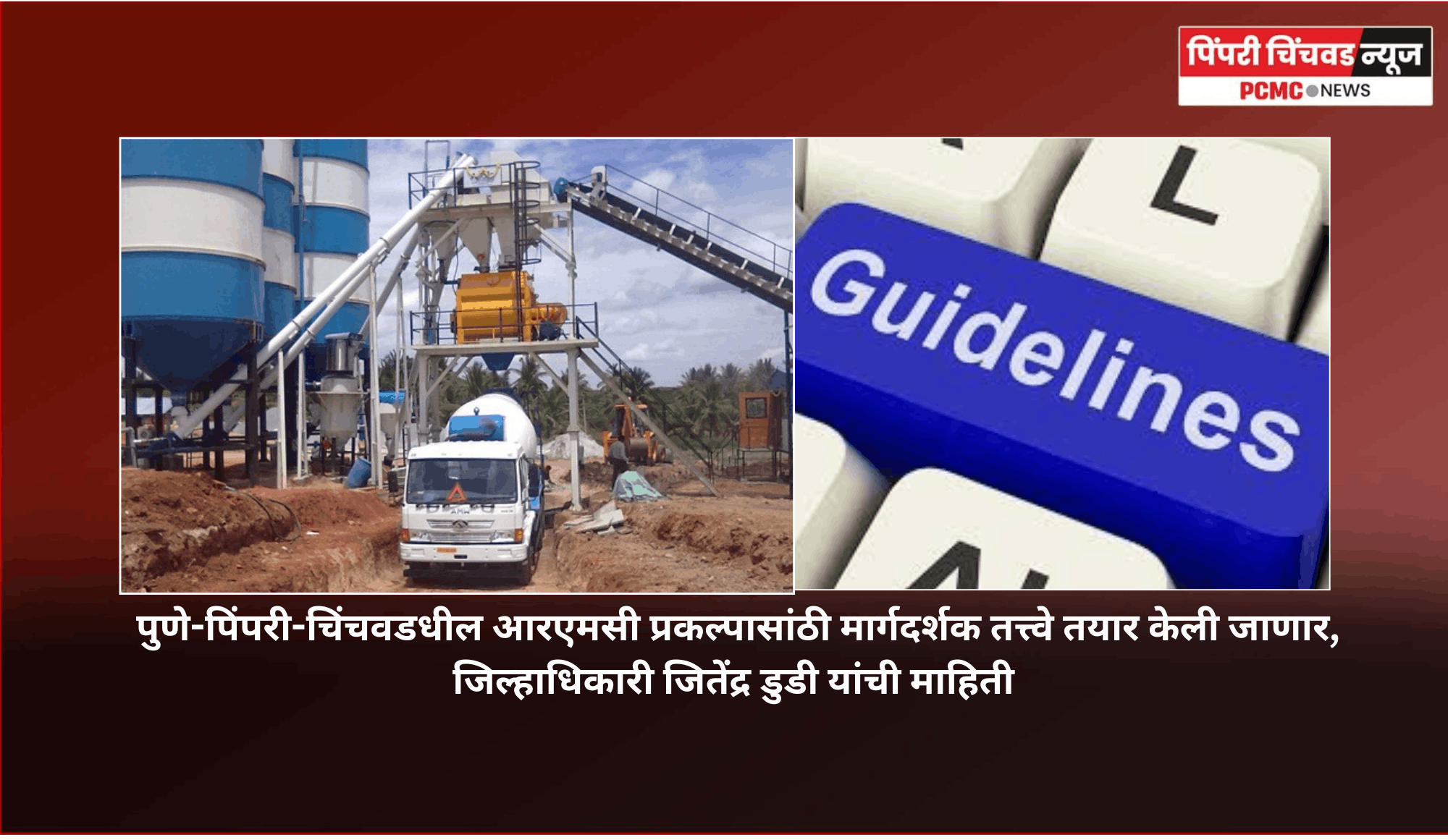 पुणे-पिंपरी-चिंचवडधील आरएमसी प्रकल्पासांठी मार्गदर्शक तत्त्वे तयार केली जाणार, जिल्हाधिकारी जितेंद्र डुडी यांची माहिती