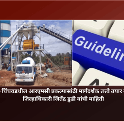 पुणे-पिंपरी-चिंचवडधील आरएमसी प्रकल्पासांठी मार्गदर्शक तत्त्वे तयार केली जाणार, जिल्हाधिकारी जितेंद्र डुडी यांची माहिती