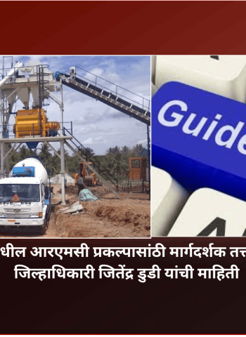 पुणे-पिंपरी-चिंचवडधील आरएमसी प्रकल्पासांठी मार्गदर्शक तत्त्वे तयार केली जाणार, जिल्हाधिकारी जितेंद्र डुडी यांची माहिती