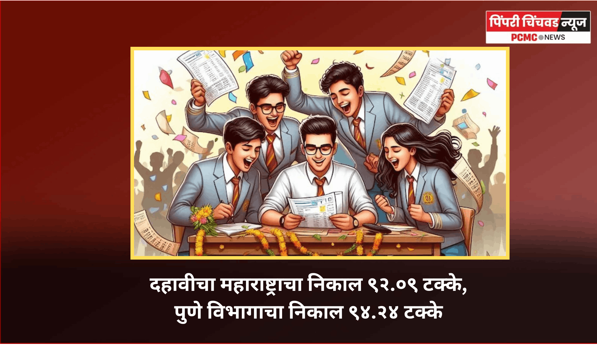 दहावीचा महाराष्ट्राचा निकाल ९२.०९ टक्के, कोकण विभागाचा निकाल सर्वाधिक, पुणे विभागाचा निकाल ९४.२४ टक्के