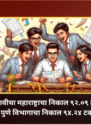 दहावीचा महाराष्ट्राचा निकाल ९२.०९ टक्के, कोकण विभागाचा निकाल सर्वाधिक, पुणे विभागाचा निकाल ९४.२४ टक्के