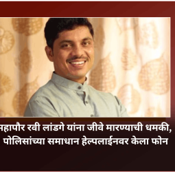 महापौर रवी लांडगे यांना जीवे मारण्याची धमकी, पोलिसांच्या समाधान हेल्पलाईनवर केला फोन