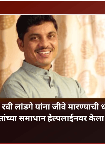 महापौर रवी लांडगे यांना जीवे मारण्याची धमकी, पोलिसांच्या समाधान हेल्पलाईनवर केला फोन