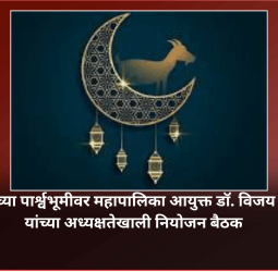 बकरी ईदनिमित्त शहरात होणाऱ्या कार्यक्रमांसाठी नागरीकांना चोख सुविधा पुरवाव्यात, आयुक्तांची प्रशासनाला सूचना