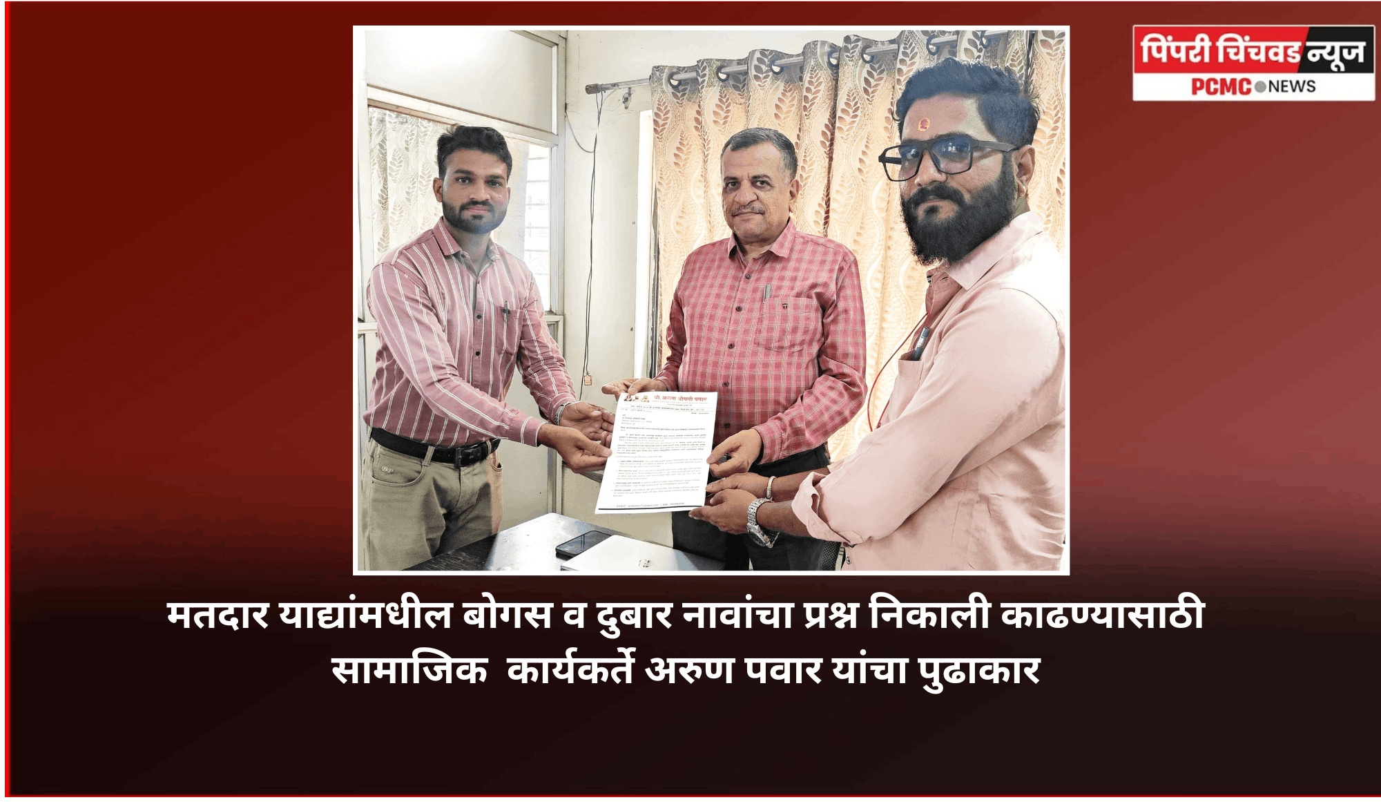 मतदार याद्यांमधील दुबार नावे हटवण्यासाठी मतदार यादी आधार कार्डशी लिंक करावी - सामाजिक  कार्यकर्ते अरुण पवार