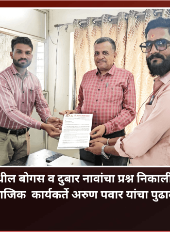 मतदार याद्यांमधील दुबार नावे हटवण्यासाठी मतदार यादी आधार कार्डशी लिंक करावी - सामाजिक  कार्यकर्ते अरुण पवार