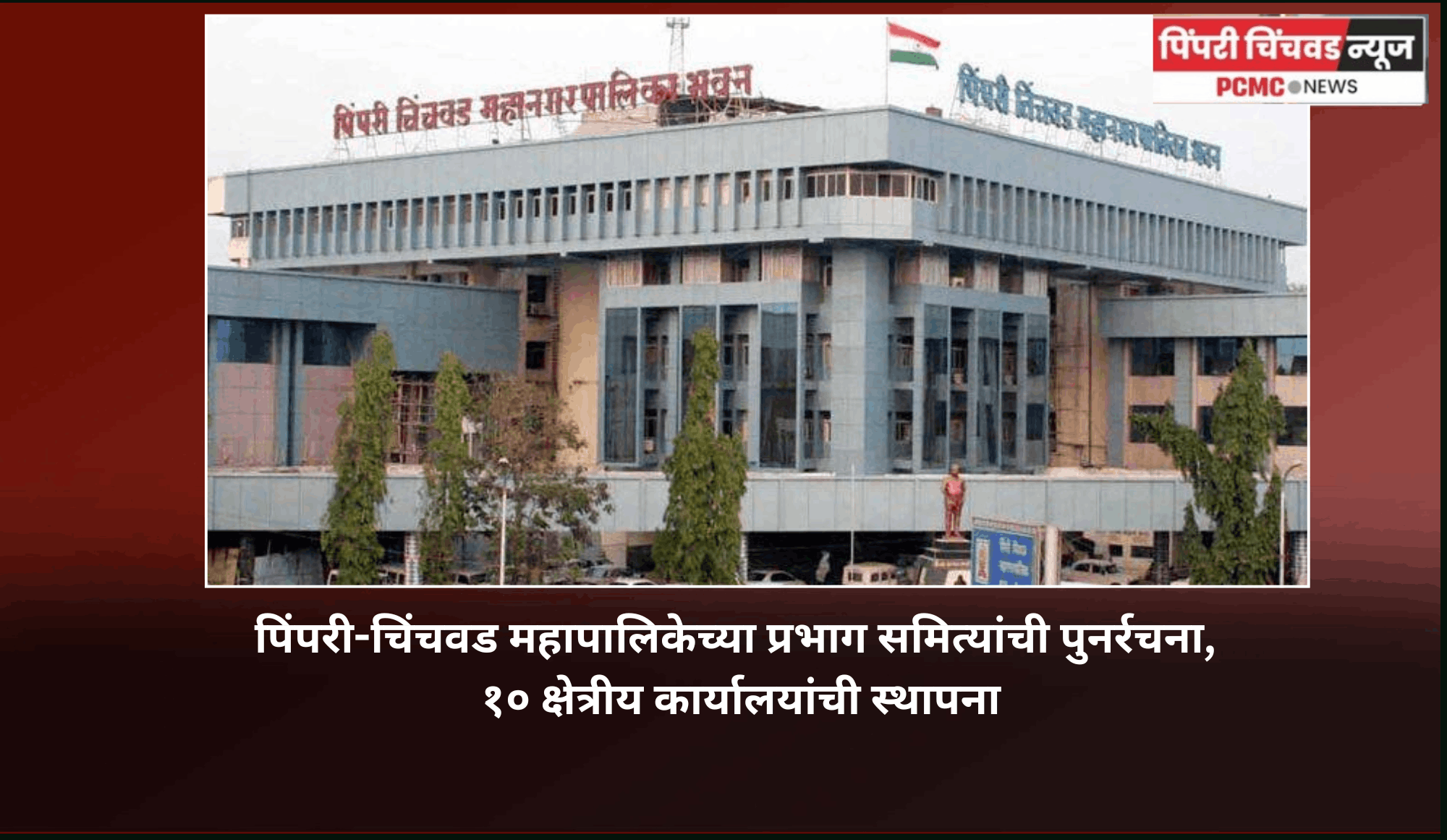 पिंपरी-चिंचवड महापालिकेच्या प्रभाग समित्यांची पुनर्रचना, १० क्षेत्रीय कार्यालयांची स्थापना, कार्यालयांना किल्ल्यांची नावे