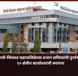 पिंपरी-चिंचवड महापालिकेच्या प्रभाग समित्यांची पुनर्रचना, १० क्षेत्रीय कार्यालयांची स्थापना, कार्यालयांना किल्ल्यांची नावे