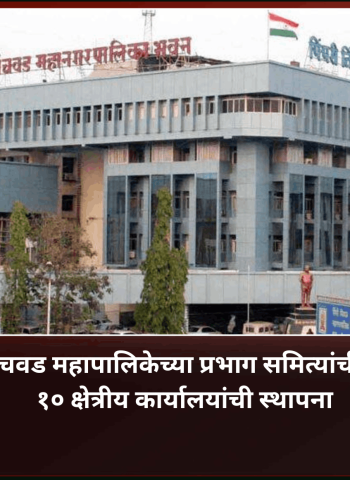 पिंपरी-चिंचवड महापालिकेच्या प्रभाग समित्यांची पुनर्रचना, १० क्षेत्रीय कार्यालयांची स्थापना, कार्यालयांना किल्ल्यांची नावे